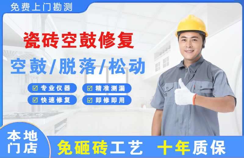 景德镇瓷砖空鼓修复