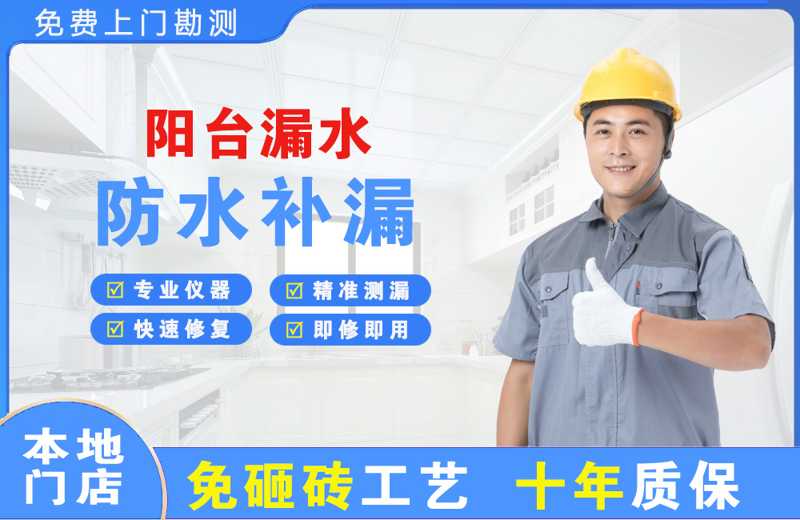 景德镇阳台漏水维修